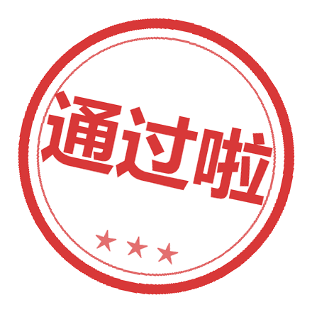 通过啦
